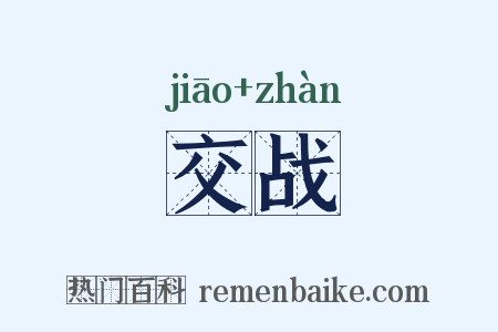 交战是什么意思的图片